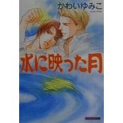 水に映った月(クリスタル文庫) [文庫]