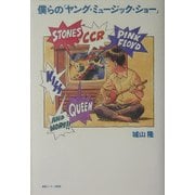 僕らの「ヤング・ミュージック・ショー」 [単行本]