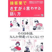 接客業でさすがと言わせる話し方 [単行本]