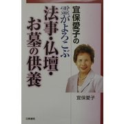宜保愛子の霊がよろこぶ法事・仏壇・お墓の供養 [単行本]