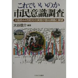 これでいいのか市民意識調査―大阪府44市町村の実態が語る課題と展望 [単行本]
