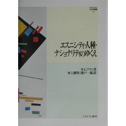 エスニシティ・人種・ナショナリティのゆくえ(MINERVA社会学叢書) [全集叢書]
