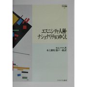 エスニシティ・人種・ナショナリティのゆくえ(MINERVA社会学叢書) [全集叢書]