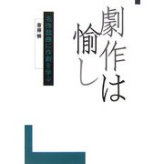 劇作は愉し―名作戯曲に作劇を学ぶ [単行本]