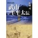武市半平太伝―月と影と 新装普及版 [単行本]
