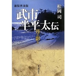 武市半平太伝―月と影と 新装普及版 [単行本]