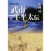 武市半平太伝―月と影と 新装普及版 [単行本]