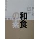 和食の素―凛とした料理のいろは [単行本]