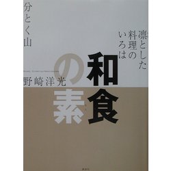 和食の素―凛とした料理のいろは [単行本]