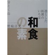 和食の素―凛とした料理のいろは [単行本]