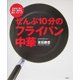 ぜんぶ10分のフライパン中華―炒める・焼く・蒸す・揚げる・煮る・スイーツ [単行本]