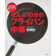 ぜんぶ10分のフライパン中華―炒める・焼く・蒸す・揚げる・煮る・スイーツ [単行本]