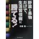 野菜と果物だけで、生活習慣病に勝てる!―医者が明かす「ジュースプラス」の実績 [単行本]