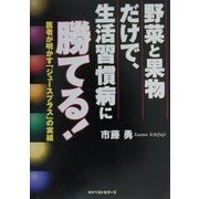 野菜と果物だけで、生活習慣病に勝てる!―医者が明かす「ジュースプラス」の実績 [単行本]