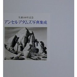 安心交換付き アンセル・アダムズ写真集成 生誕100年記念 - 日用品