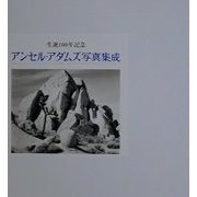 ヨドバシ.com - 生誕100年記念 アンセル・アダムズ写真集成 [単行本]の