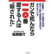ガンで死んだら一一〇番愛する人は“殺された"―衝撃!!ガン患者8割は「抗ガン剤」「放射線」「手術」で“殺されている" [単行本]