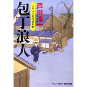 包丁浪人―ぶらぶら長屋始末帖(ワンツー時代小説文庫) [文庫]