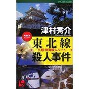 東北線殺人事件―久慈・熱海殺人ルート(ワンツーポケットノベルス) [新書]
