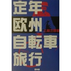定年欧州自転車旅行 [単行本]