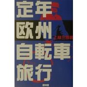 定年欧州自転車旅行 [単行本]