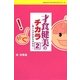 才食健美のチカラ〈2〉脳と心が未来を決める(みなみよしのりのチカラシリーズ) [単行本]