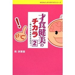 才食健美のチカラ〈2〉脳と心が未来を決める(みなみよしのりのチカラシリーズ) [単行本]