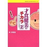 才食健美のチカラ〈2〉脳と心が未来を決める(みなみよしのりのチカラシリーズ) [単行本]