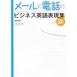 仕事力UP!メールと電話のビジネス英語表現集 [単行本]