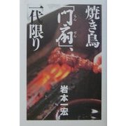 焼き鳥「門扇」、一代限り [単行本]