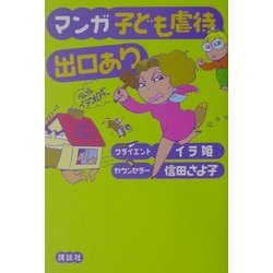 ヨドバシ.com - マンガ 子ども虐待出口あり [単行本] 通販【全品無料配達】