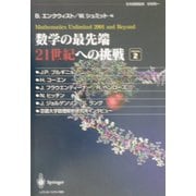 数学の最先端 21世紀への挑戦〈volume2〉 [単行本]
