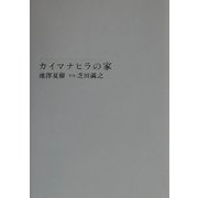 カイマナヒラの家―Hawaiian Sketches [単行本]