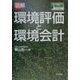図解 環境評価と環境会計 [単行本]