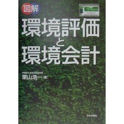 図解 環境評価と環境会計 [単行本]