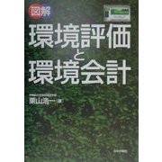図解 環境評価と環境会計 [単行本]