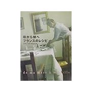 母から娘へフランスのレシピ [単行本]