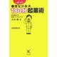 自分にあったビジネス180分起業術 [単行本]