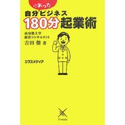 自分にあったビジネス180分起業術 [単行本]