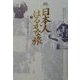 NHKスペシャル 日本人はるかな旅〈第5巻〉そして“日本人"が生まれた [全集叢書]
