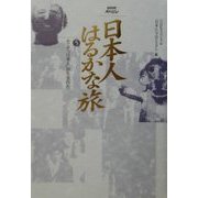 NHKスペシャル 日本人はるかな旅〈第5巻〉そして“日本人"が生まれた [全集叢書]