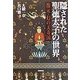 隠された聖徳太子の世界―復元・幻の天寿国 [単行本]