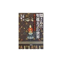 隠された聖徳太子の世界―復元・幻の天寿国 [単行本]