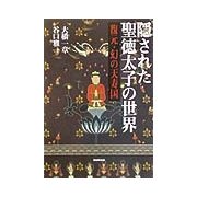 隠された聖徳太子の世界―復元・幻の天寿国 [単行本]