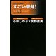 すごい駅弁!(ナレッジエンタ読本) [単行本]