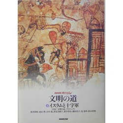 NHKスペシャル文明の道〈4〉イスラムと十字軍 [全集叢書]