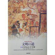 NHKスペシャル文明の道〈4〉イスラムと十字軍 [全集叢書]