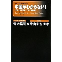 中国がわからない!―サクサク現代史!アジア激闘編(ナレッジエンタ読本) [単行本]