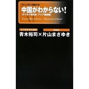 中国がわからない!―サクサク現代史!アジア激闘編(ナレッジエンタ読本) [単行本]