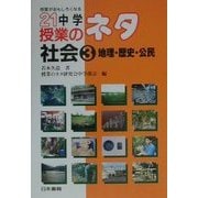 授業がおもしろくなる21中学授業のネタ 社会〈3〉地理・歴史・公民 [全集叢書]